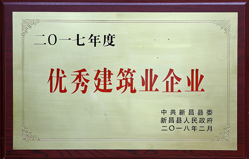 2017年(nian)度優(yōu)(you)秀(xiu)建築業(yè)企(qi)業(yè)